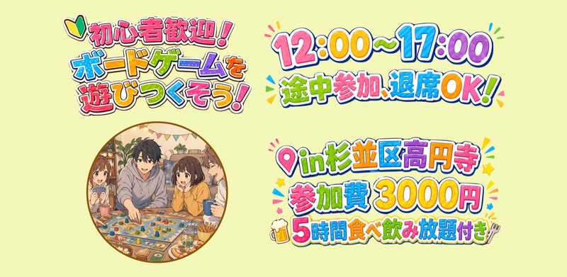 【ボードゲーム】 初心者歓迎！ボードゲームを遊びつくそう！  （5時間食べ飲み放題付き）