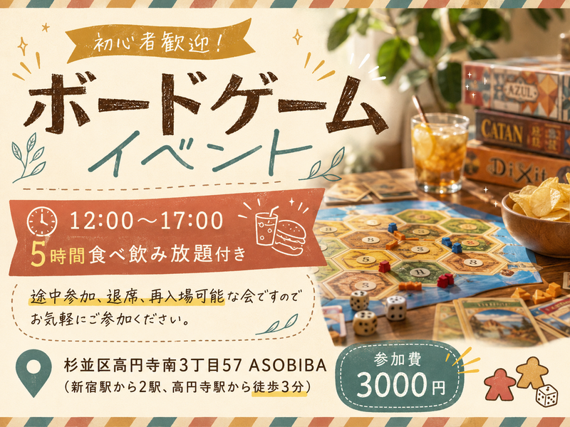 【5時間食べ飲み放題】初心者歓迎！ボードゲームイベント！（交流スペースASOBIBAで食事と交流を楽しもう） 