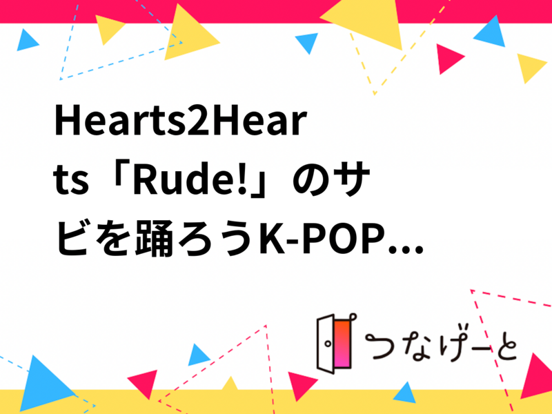Hearts2Hearts「Rude!」のサビを踊ろう💃K-POPダンス練習会♪
