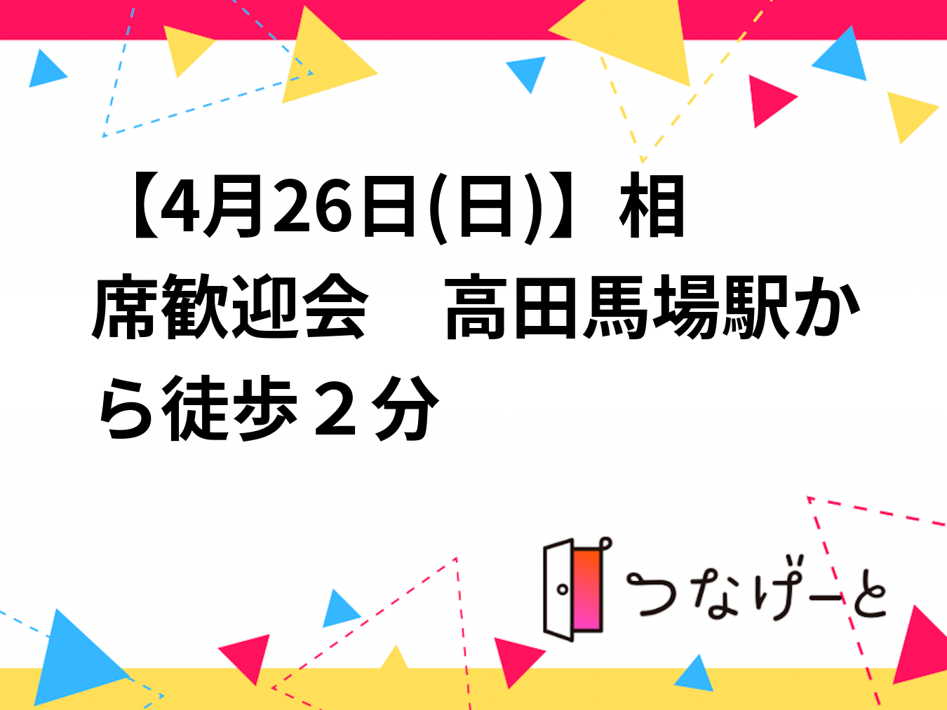 【5月8日(金)】相席歓迎会　高田馬場駅から徒歩２分