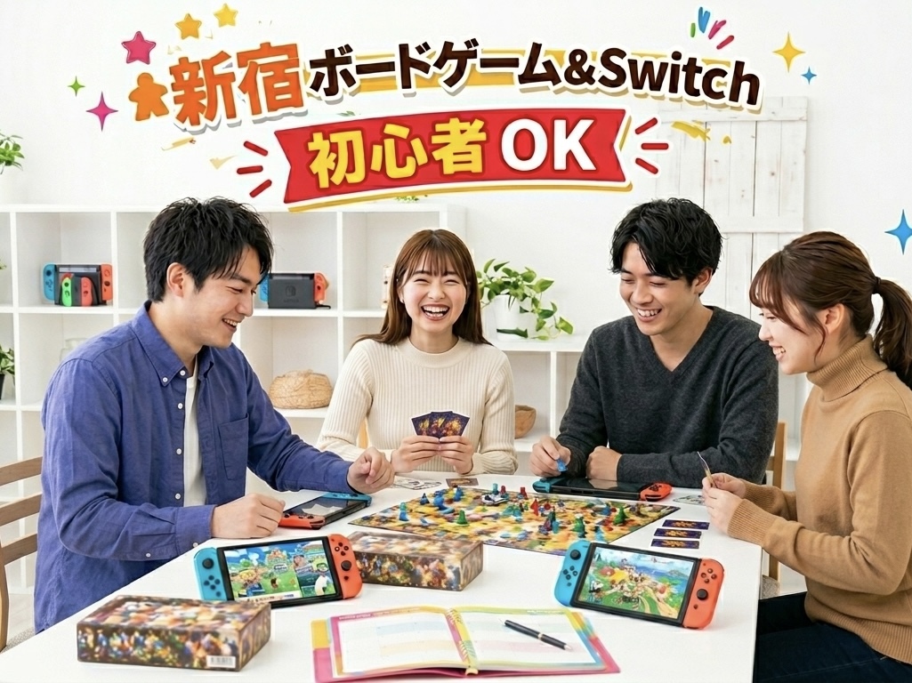 【5/16(土)新宿🎮】満席続出！Switch＆ボードゲーム交流会で盛り上がろう【20代30代限定】