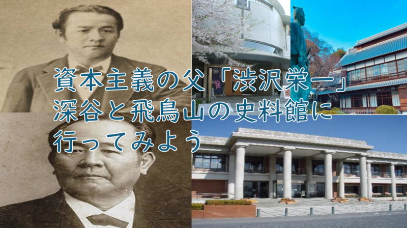 【北区と深谷2か所を巡る】渋沢栄一史料館に行こう（勉強会＋史料館見学）