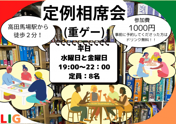 【5月13日(水)】重ゲー相席会　高田馬場駅から徒歩２分