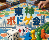 【第6回】7/19(日)10:00〜21:30🎲東神奈川ボドゲ会🔰初心者・初参加歓迎（神奈川公会堂）
