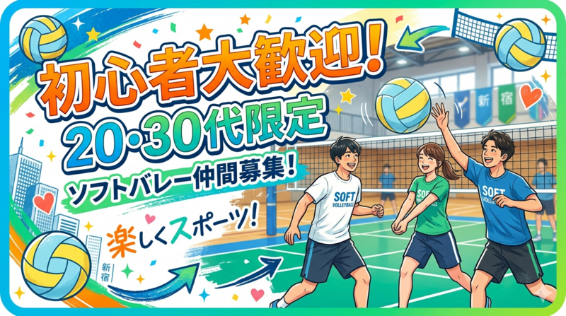 【女性主催】20・30代限定✨平日夜のゆるっと初心者ソフトバレーボール🏐