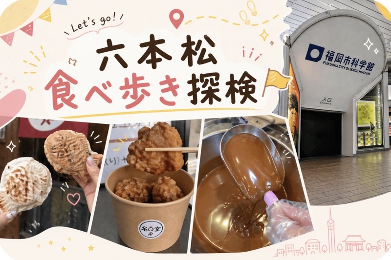 【第一弾】福岡たべあるき探検〜六本松編〜🥳