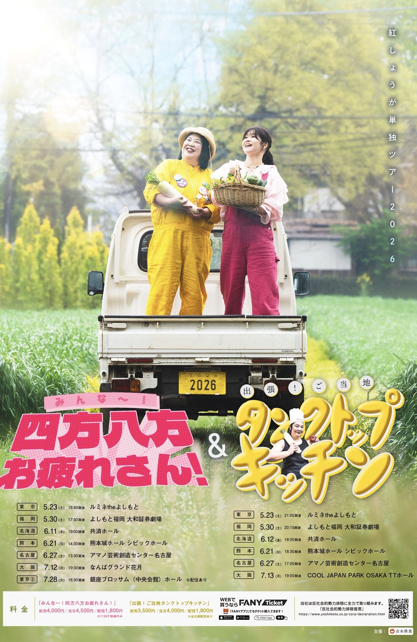 紅ショウガ全国ツアー2026 「みんな～！四方八方お疲れさん！」