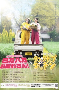 紅ショウガ全国ツアー2026 「みんな～！四方八方お疲れさん！」