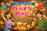 【飲み放題🍻・ポテト食べ放題🍟】六本木バルで毎月開催！カラオケ飲み会🎤😆
