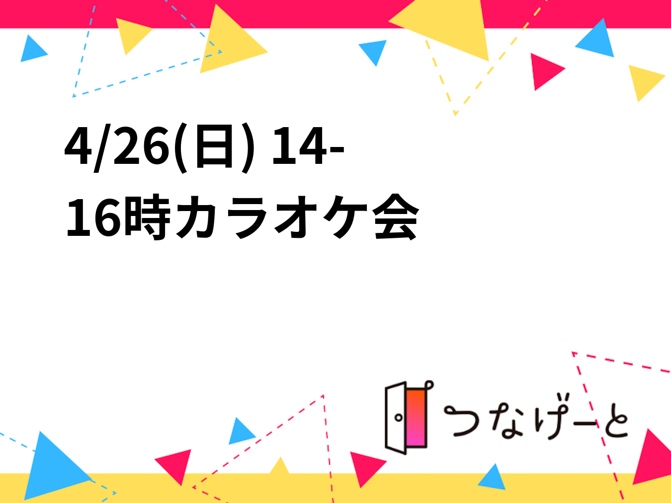 4/26(日) 14-16時カラオケ会