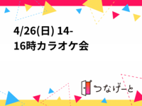 4/26(日) 14-16時カラオケ会