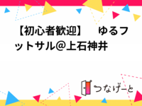 【初心者歓迎】　ゆるフットサル⚽＠上石神井　4/30(木) 19:00〜