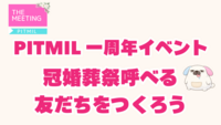 友だちつくり！味覚チェック遊び『つなげーと初心者限定！友だち作り会』（ボドゲやSwichで仲良し）