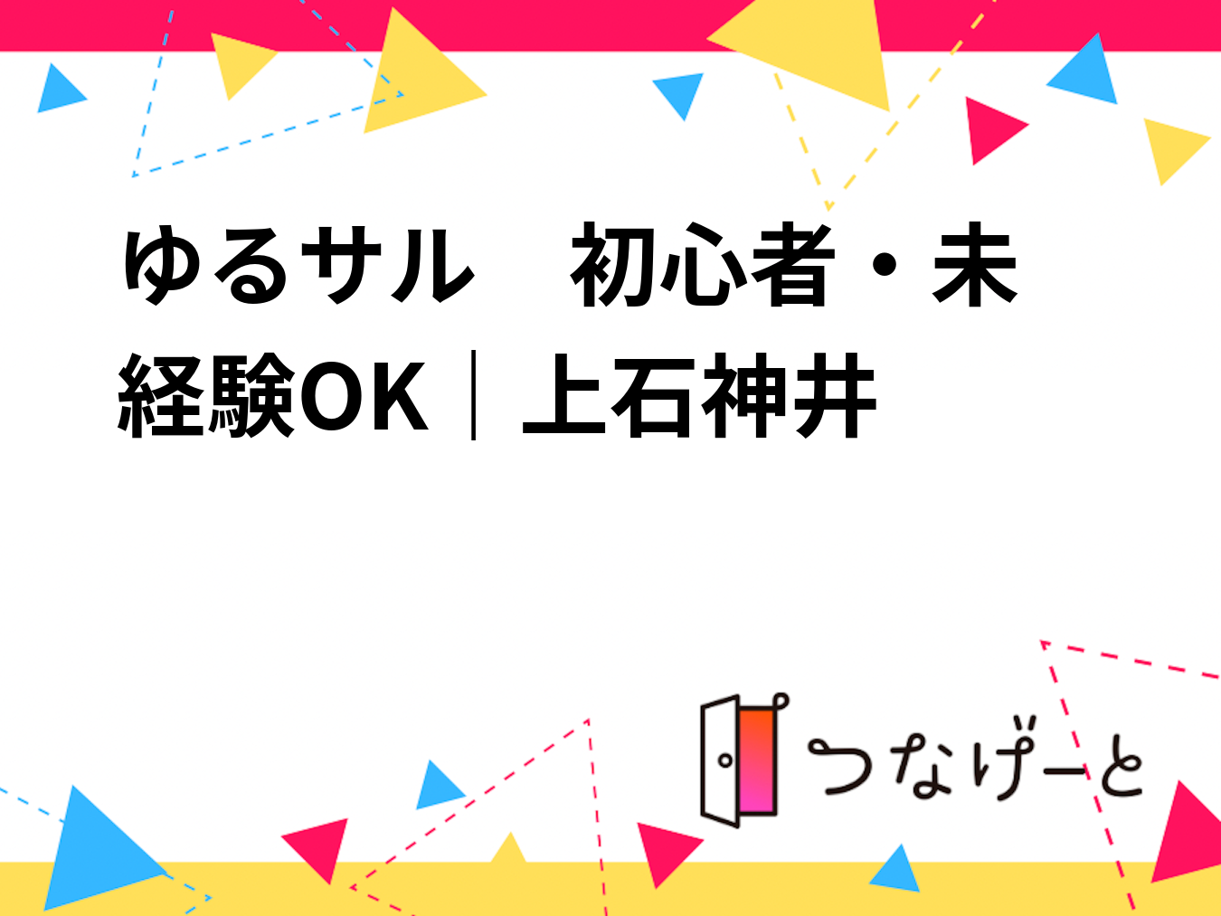 ゆるサル⚽　初心者・未経験OK｜上石神井　4/28(火) 19:00〜