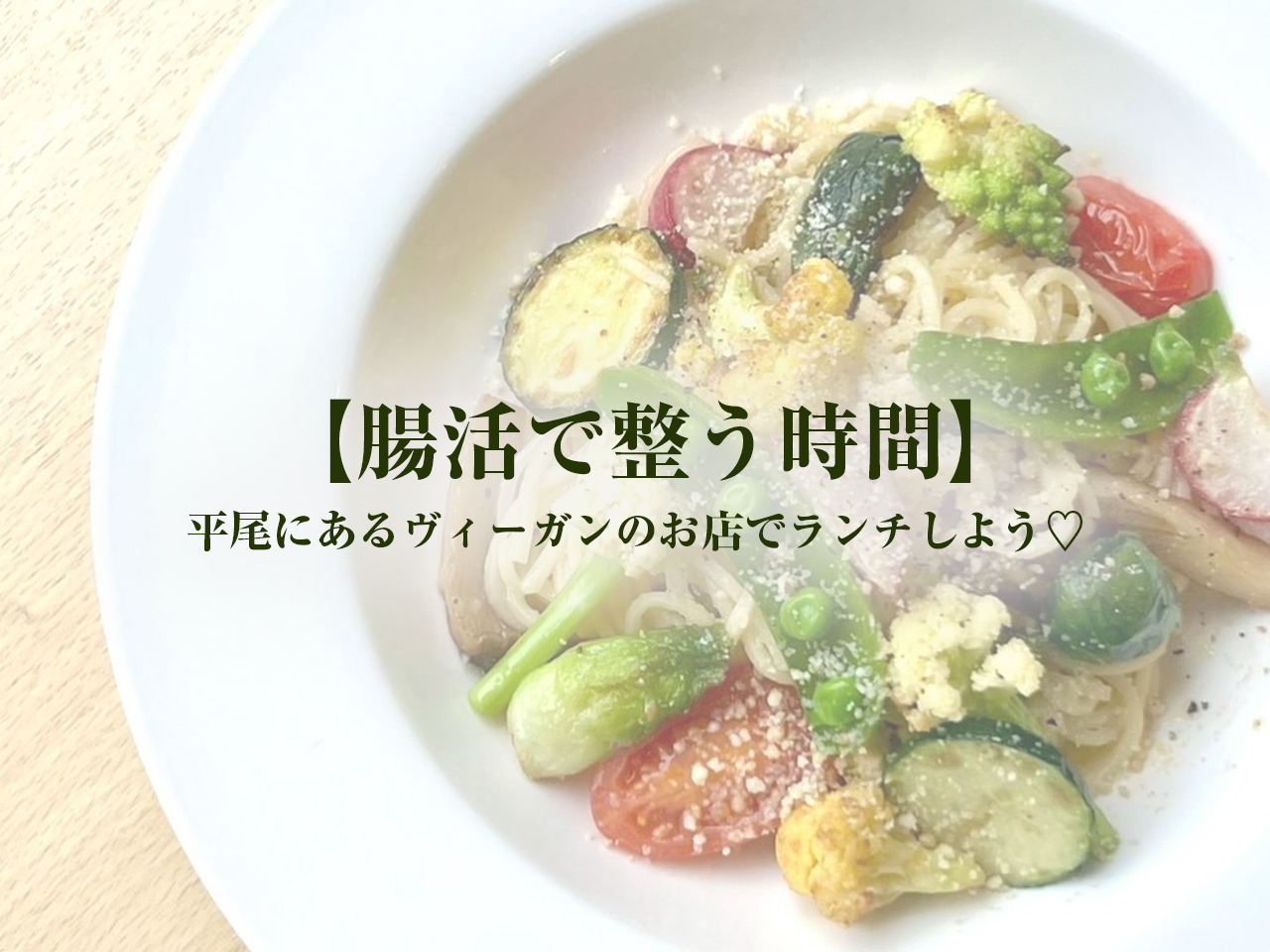 腸とカラダを健やかに整えるみんなのひろば