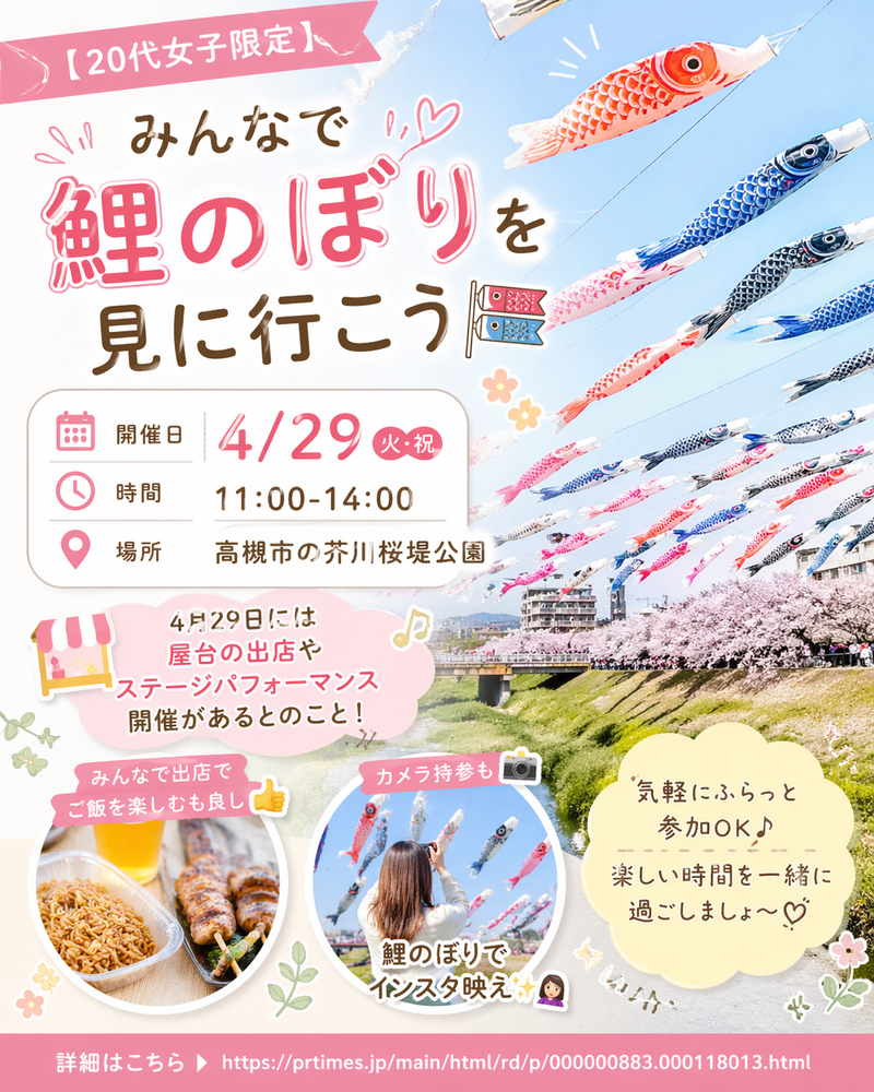 4/29 11:00~【20代女子限定🌸】鯉のぼりでインスタ映え🎏✨