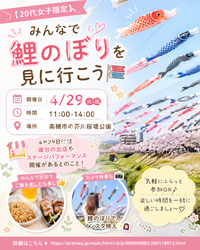 4/29 11:00~【20代女子限定🌸】鯉のぼりでインスタ映え🎏✨