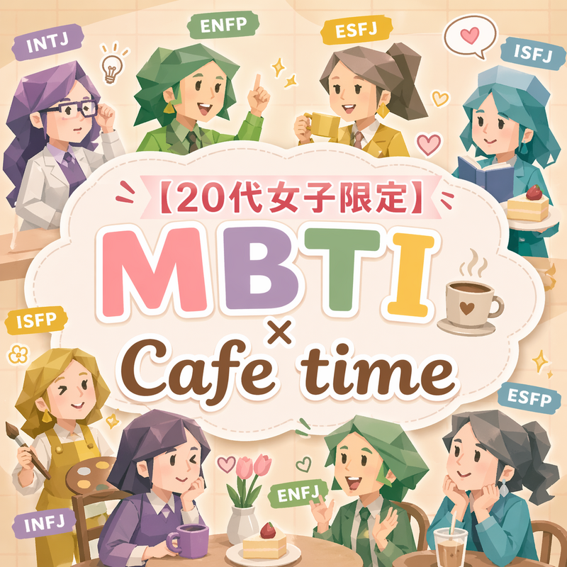 5/6 15:00-【20代女子限定】MBTI × Cafe会☕️💭