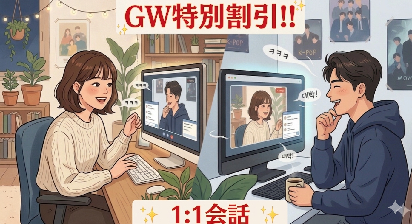 GW特別特典!!【5/2(土)オンライン開催💻】韓国人と1対1！韓国語リアル対話体験会🇰🇷学びも交流も手に入る