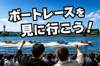 【初心者向け】みんなで競艇場に行こう❗️😁ボートレースの魅力を体感🚤✨【途中退出OK】🙆‍♂️