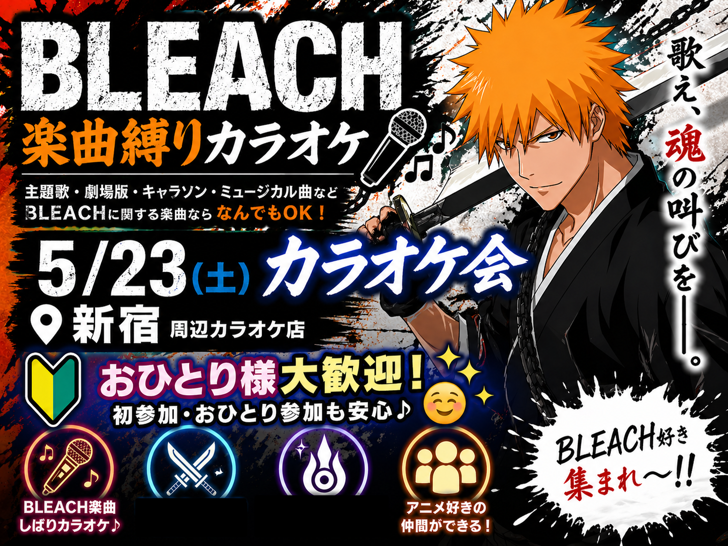 【BLEACH 楽曲縛り】5/23(土)カラオケ会🎤(*^ω^*)【新宿】🔰おひとり様大歓迎✨🤗