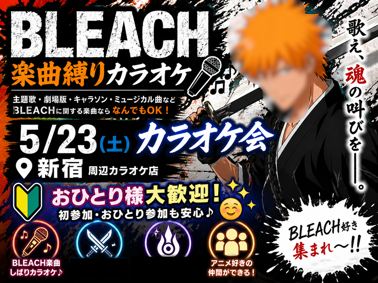 【BLEACH 楽曲縛り】5/23(土)カラオケ会🎤(*^ω^*)【新宿】🔰おひとり様大歓迎✨🤗