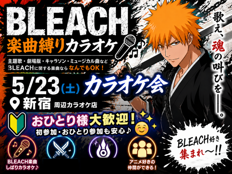【BLEACH 楽曲縛り】5/23(土)カラオケ会🎤(*^ω^*)【新宿】🔰おひとり様大歓迎✨🤗