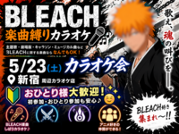 【BLEACH 楽曲縛り】5/23(土)カラオケ会🎤(*^ω^*)【新宿】🔰おひとり様大歓迎✨🤗
