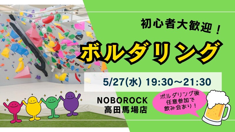 💜【U34】ボルダリング＆任意で飲みも🍺 初心者大歓迎♪ 