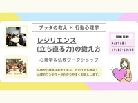 【横浜】ブッダ×行動心理学「レジリエンス(=立ち直る力)の育て方」ワークショップ