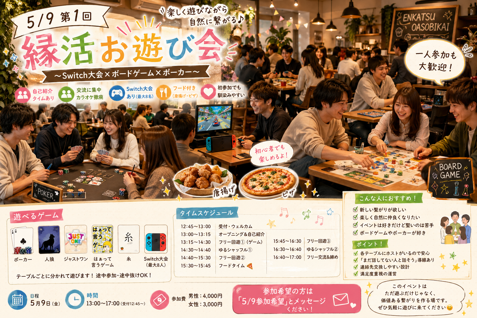 🎮5/9 第1回 縁活お遊び会🃏
〜Switch大会×ボードゲーム×ポーカー〜