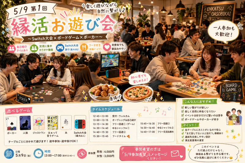 🎮5/9 第1回 縁活お遊び会🃏
〜Switch大会×ボードゲーム×ポーカー〜