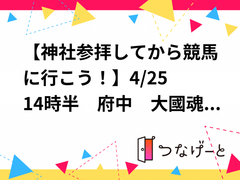 【神社参拝してから競馬に行こう！】4/25 14時半　府中　大國魂神社～東京競馬場！【参加費還元！】