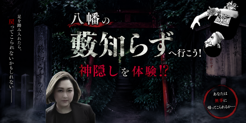 【千葉】「帰って来れる保証はありません。」 禁足地・八幡の藪知らず 神隠し体験ナイトツアー ★1人参加OK/初心者歓迎