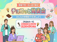 20～30代中心｜初参加歓迎♪エンジニアとつながる！チョコっと発表会＆交流会※ITエンジニアを目指している方も参加OK！