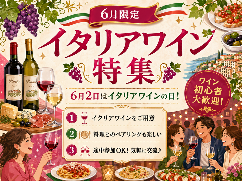 初心者歓迎✨ 厳選イタリアワイン飲み会交流会