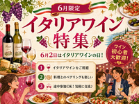 初心者歓迎✨ 厳選イタリアワイン飲み会交流会
