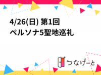 4/26(日) 第1回ペルソナ5聖地巡礼