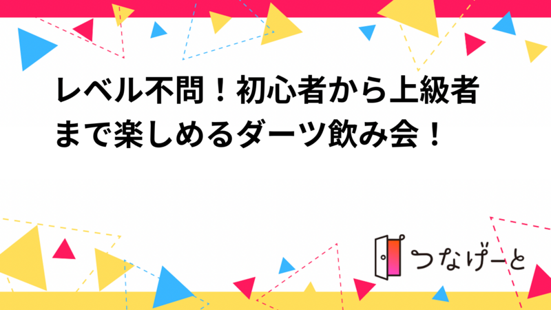 GW空いている人集まれ！ゆるっと楽しむダーツ&ボドゲ飲み会！