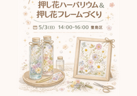 🌷押し花ハーバリウム＆フレームづくり🌼