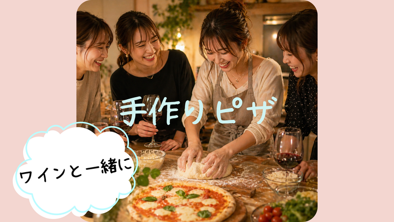 【20代女子限定🌷】手捏ねピザとワインで、いい日つくろの会🍕🍷