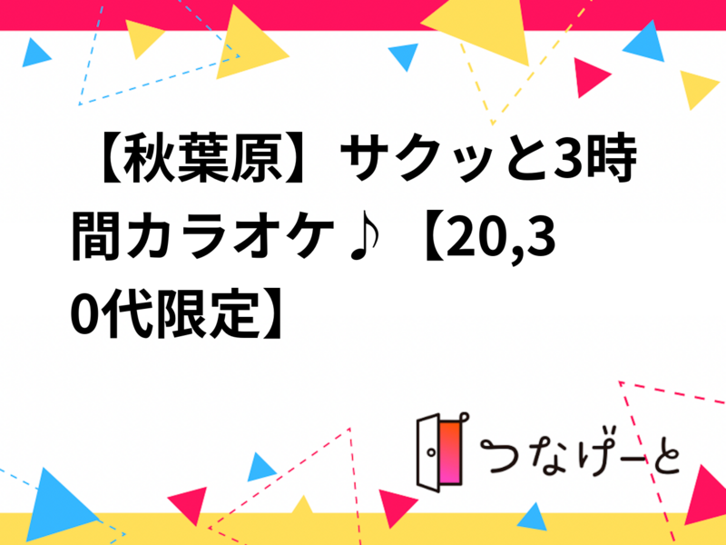【秋葉原】サクッと3時間カラオケ♪【20,30代限定】