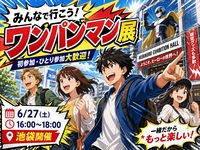 初参加歓迎♪ みんなで行こう！ワンパンマン展