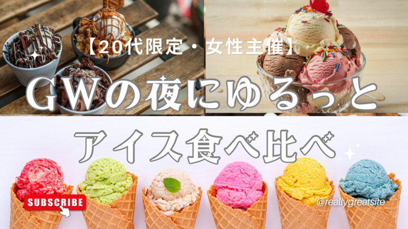 【20代限定】GWの夜にゆるっとアイス食べ比べ会🍨 全国のご当地アイスが集結✨