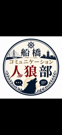 第一船橋コミュニケーション人狼部