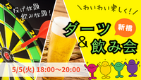💜【U34】ダーツ＆飲み会！初心者大歓迎♪
