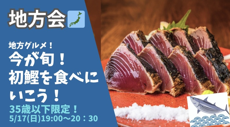 【女性主催】
春の味覚🌸 初鰹を食べに行こう！🐟✨