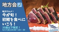 【女性主催】
春の味覚🌸 初鰹を食べに行こう！🐟✨