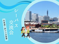 【午後の部】【横浜・みなとみらい】新緑の潮風を感じるシーバス体験&初夏のお散歩!心の障害をお持ちの方向けの交流会を開催