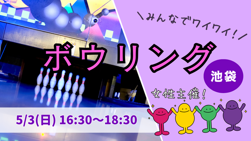 💜【U34】ボウリング＆任意で飲みも🍺 初心者大歓迎♪ 